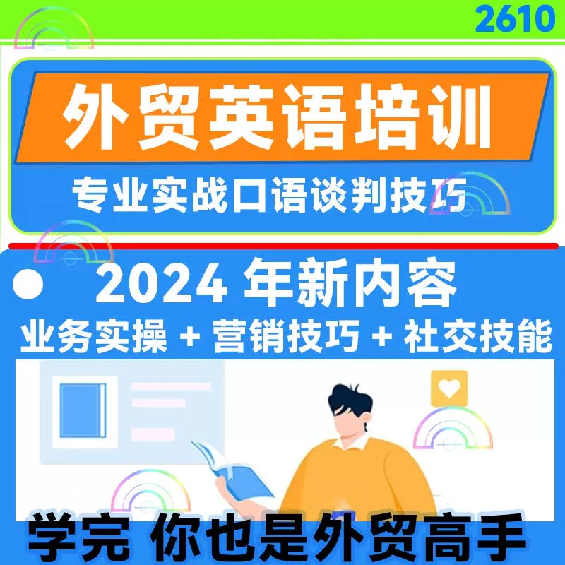 名称：《外贸英语口语视频课 》简介：外贸英语口语视频课这门课程为学习者提供了全面的知识和技巧，涵盖了从基础到进阶的多项内容