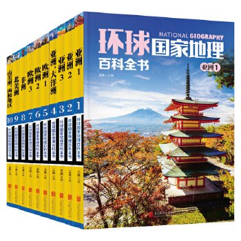 名称：《环球国家地理百科全书[套装共10册]》简介：这套百科全书全面覆盖全球190多个国家和地区，系统梳理七大洲自然奇观与人文脉络