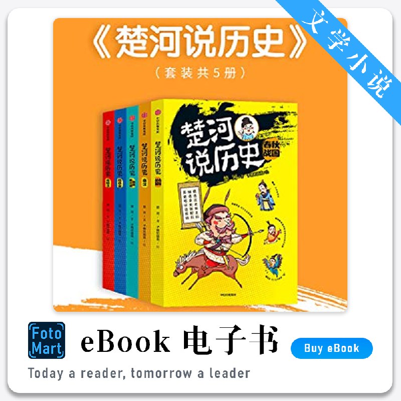 《楚河说历史套装5册 轻松读懂的历史 近三千年的中国历史[pdf] 》简介：该套装共五册，以通俗易懂的语言梳理中国近三千年历史脉络，涵盖朝代更迭、文化演变及关键人物轶事