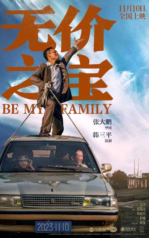 名称：《无价之宝 (2023)》简介：这部电影可能讲述了关于寻找或守护“无价之宝”的故事，“无价之宝”可能并非单纯指物质财富，也可能是某种情感、回忆或信念