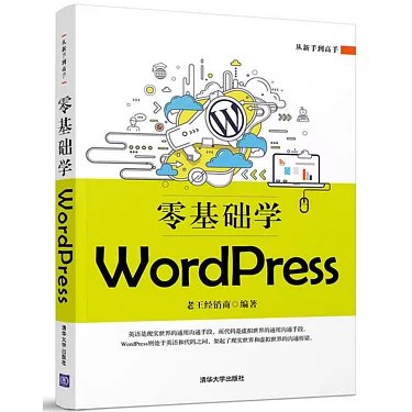 名称：《「零基础学WordPress」》亮点：从零开始轻松掌握WordPress建站，适合新手快速上手的实用教程标签：#WordPress教程 #零基础学WordPress #建站指南更新日期：2025-06-14 23:22:09链接：