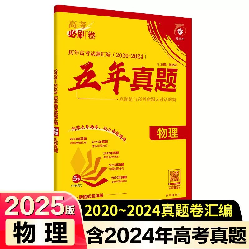 名称：《理想树高考必刷卷·理科五年真题 (2025版)  》简介：理想树高考必刷卷·理科五年真题 (2025版) 是一本深入探讨其核心主题的著作，作者通过大量案例分析与深入研究，提供了对相关问题的独特见解