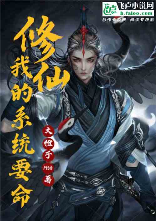 名称：《我的系统要人命》主播：老道&晓梦711集完简介：《我的系统要人命》由老道和晓梦主播，共711集