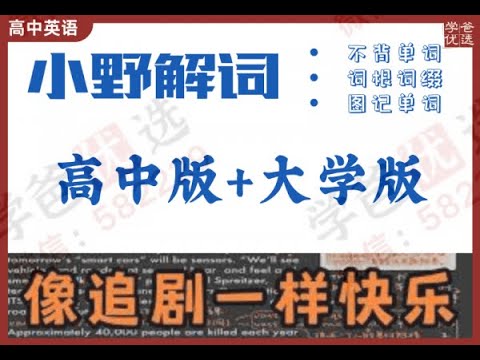《小野解词高中版＋大学版课程》简介：本书系统解析小野解词高中版＋大学版课程的核心内容，并结合实用案例帮助读者加深理解