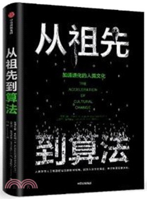 名称：《从祖先到算法：加速进化的人类文化》亮点：揭示文化进化与算法时代的碰撞，探索人类如何从传统智慧迈向数字未来