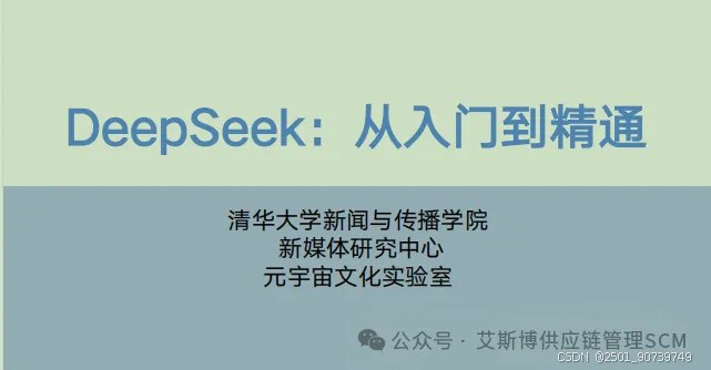 名称：《DeepSeek使用指南大全 (清华大学版)》简介：《DeepSeek使用指南大全 (清华大学版)》是由清华大学相关团队编写的关于DeepSeek的使用手册