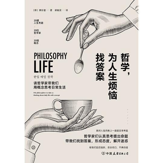 《哲学，为人生烦恼找答案》简介：本书系统解析哲学，为人生烦恼找答案的核心内容，并结合实用案例帮助读者加深理解