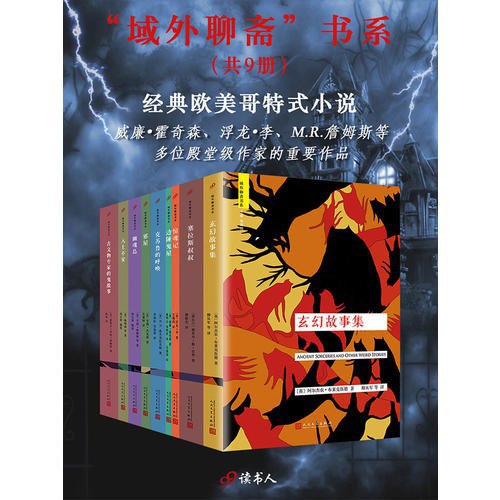 名称：《域外聊斋”书系（套装共9册） 》简介：域外聊斋”书系（套装共9册）是一本围绕其核心主题展开的深刻探索之作，书中详细讨论了与其主题相关的各类观点与现实应用，带给读者全新的思考视角