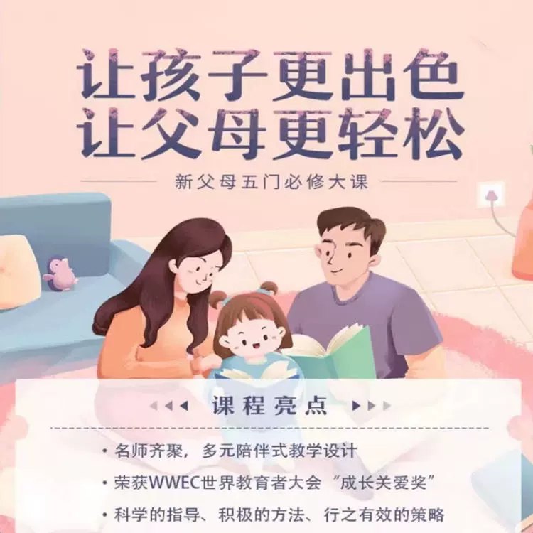 名称：《新父母五门必修大课 》简介：新父母五门必修大课汇集了多领域的知识，帮助你在生活与职业中找到更多的可能性