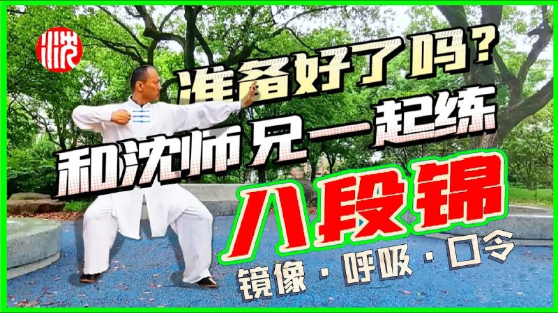 📚名称：《八段锦12分钟完整版—带呼吸口令版》⭐亮点：12分钟轻松掌握八段锦，呼吸口令引导助你精准练习，强身健体效果更佳🏷️标签：#八段锦 #健身养生 #带呼吸口令 #12分钟完整版 #居家锻炼 📅更新日期：2025-05-29 13:13:26🔗链接：