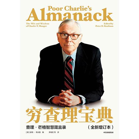 📚名称：《穷查理宝典》⭐亮点：智慧与幽默并存的投资哲学，查理·芒格的人生智慧精华集🏷️标签：#投资哲学 #穷查理宝典 #中信出版 📅更新日期：2025-05-07 06:38:25🔗链接：