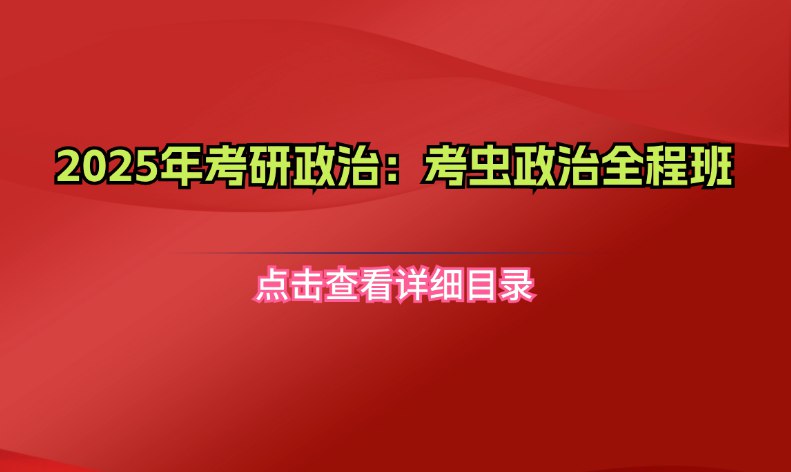 《年考虫政治全程班肖睿等 》简介：针对考研政治科目设计的系统化课程，帮助考生高效掌握核心知识点与应试技巧