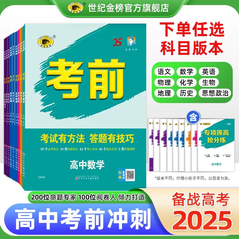 📚名称：《2025世纪金榜高中考前高考冲刺考试方法答题技巧高考预测9科全》📝简介：针对高考冲刺阶段量身打造的全科备考指南，涵盖语数英等九大学科核心考点与命题趋势