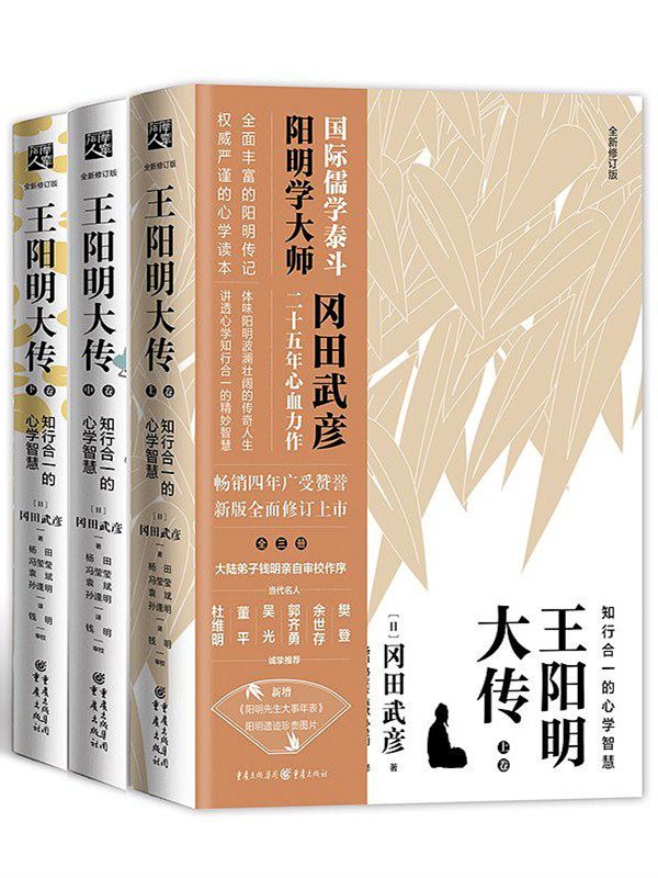 《王阳明大传（套装共3册）知行合一的心学智慧 》简介：本书深入剖析明代思想家王阳明的生平与哲学体系，通过史料梳理展现其“心即理”“致良知”等核心理念的演变历程