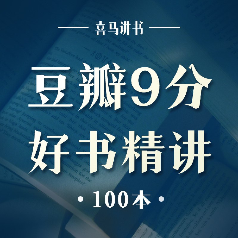 名称：《豆瓣高分好书精读合集［有声］》|简介：《豆瓣高分好书精读合集［有声］》为听众带来了一系列经过筛选的豆瓣高分书籍的有声解读