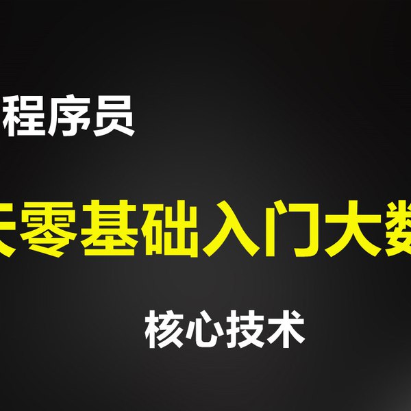 《黑马程序员 8天零基础入门大数据  》简介：本书提供了关于黑马程序员 8天零基础入门大数据  的深度解析，涵盖其发展背景、核心概念以及实际应用