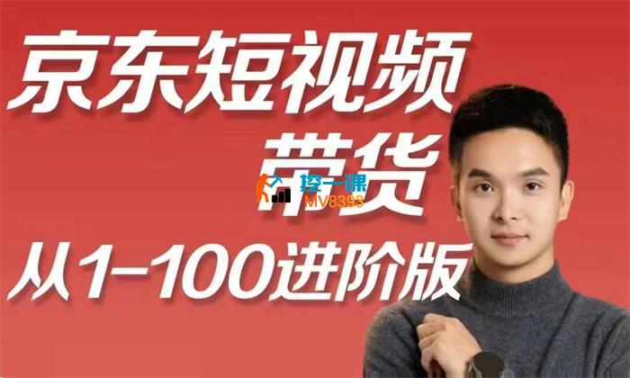 《京东短视频带货实操课  》简介：该课程专为电商从业者设计，聚焦通过短视频提升商品转化率的实战技巧，涵盖内容策划、平台算法、爆款打造等核心模块，帮助学员快速掌握京东生态下的流量获取与变现策略，适合新手入门及商家进阶需求