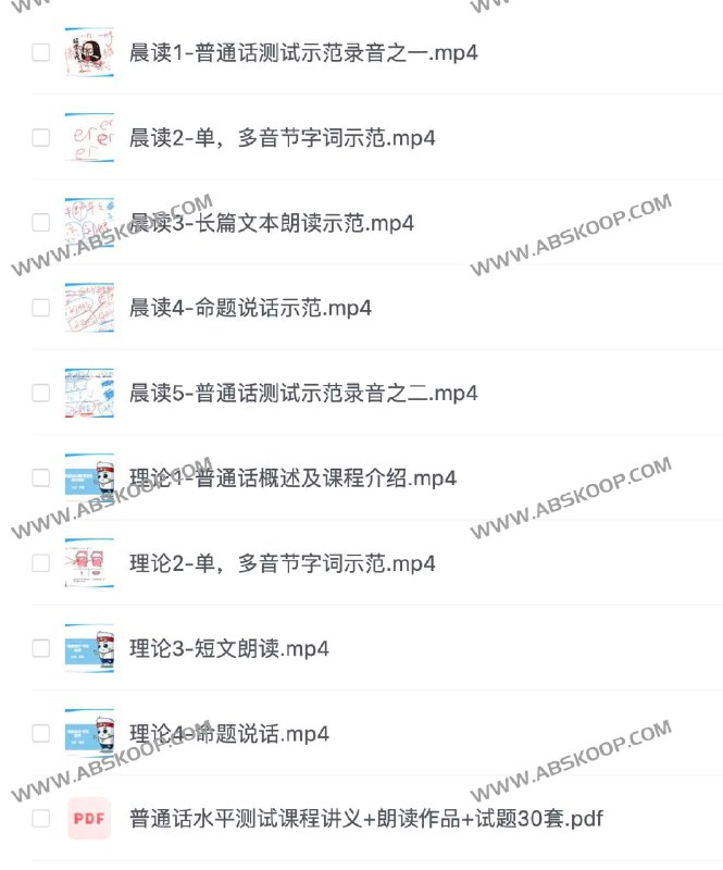 名称：《新普通话水平测试课程（完）》简介：《新普通话水平测试课程（完）》是一套完整的针对普通话水平测试的培训课程