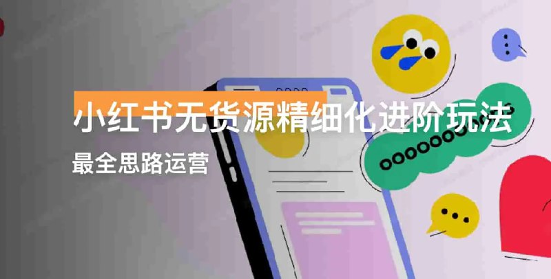 名称：《绅白不白·小红书无货源第六版，精细化进阶玩法，最全思路运营 》简介：绅白不白·小红书无货源第六版，精细化进阶玩法，最全思路运营这门课程为学习者提供了全面的知识和技巧，涵盖了从基础到进阶的多项内容