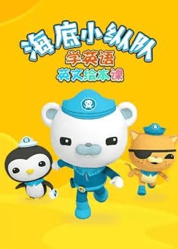 《海底小纵队学英语英文绘本课  》简介：该课程通过生动有趣的海洋探险故事，帮助3-8岁儿童在情境中自然习得英语，结合绘本阅读、角色对话和互动游戏，融入基础词汇、日常句型及自然拼读启蒙，实现语言能力与科学认知的双重提升