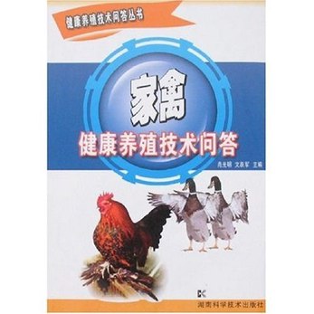 名称：《〖家禽养殖技术〗》简介：通过科学饲养管理、疾病防控及环境调控提升生产效率的综合性农业实践，涵盖品种选育、营养配比、栏舍设计等环节