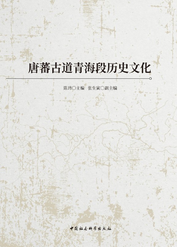 《唐蕃古道青海段历史文化》简介：本书系统解析唐蕃古道青海段历史文化的核心内容，并结合实用案例帮助读者加深理解