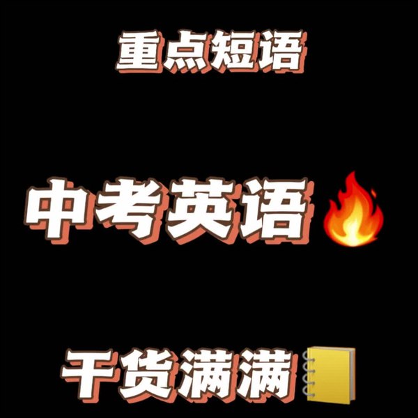 📚名称：《2025中考英语新课标重点短语搭配》📝简介：紧扣英语学科核心素养，系统梳理新课标高频考点与易错搭配，助力考生精准突破短语应用难点