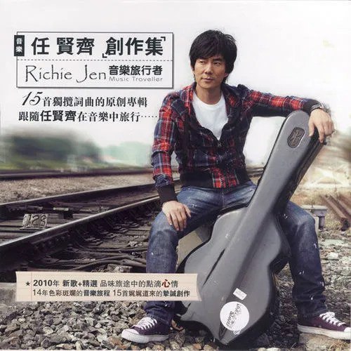 《任贤齐 - 创作集 音乐旅行者(滚石) - 2010 Flac》简介：这张专辑以旅行为创作灵感，融合摇滚、民谣等多种风格，展现任贤齐跨越地域与文化的音乐探索