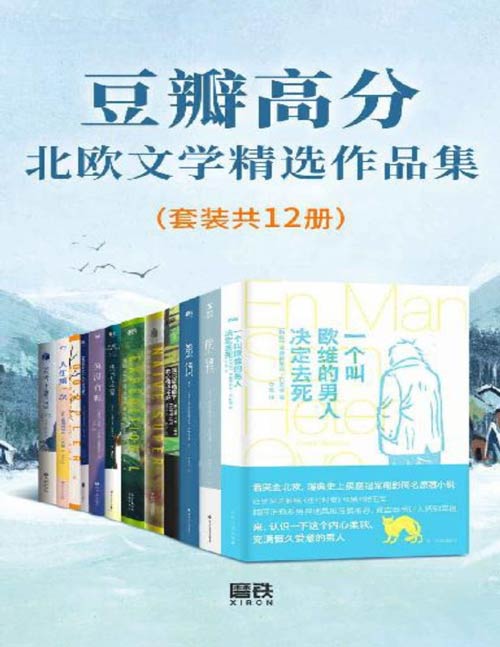 《豆瓣高分北欧文学精选作品集（套装共12册）》简介：本书提供了关于豆瓣高分北欧文学精选作品集（套装共12册）的深度解析，涵盖其发展背景、核心概念以及实际应用
