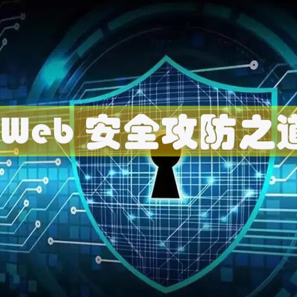 名称：《「Web 安全攻防之道」》亮点：全面剖析Web安全实战技巧，助你掌握攻防核心技术，提升网络安全防护能力标签：#Web安全 #攻防技术 #网络安全 #Web安全攻防之道 #实战指南更新日期：2025-06-15 21:32:28链接：