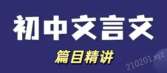 《超级课堂 初中文言文篇目精讲 》简介：本书系统解析超级课堂 初中文言文篇目精讲 的核心内容，并结合实用案例帮助读者加深理解