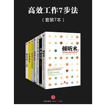 《高效工作7步法（套装7册） 》简介：该系列丛书系统拆解高效工作的核心方法，涵盖目标规划、时间管理、工具应用等模块，结合心理学原理与前沿技术，帮助职场人建立科学工作流