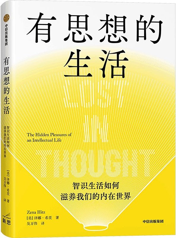《有思想的生活：智识生活如何滋养我们的内在世界》简介：本书提供了关于有思想的生活：智识生活如何滋养我们的内在世界的深度解析，涵盖其发展背景、核心概念以及实际应用
