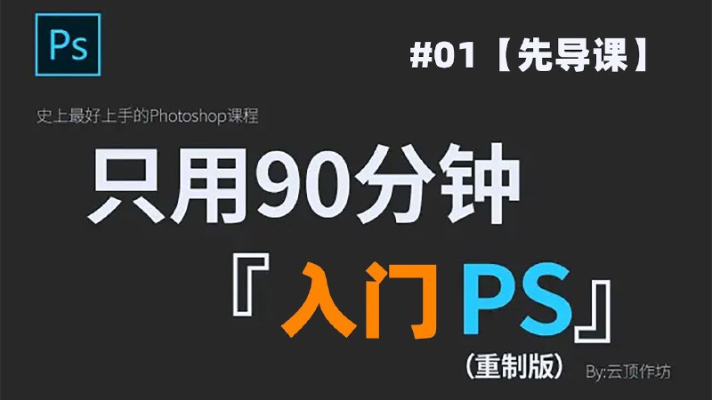 📚名称：《PS教程初、中、高1》⭐亮点：从基础操作到高级技巧，全面掌握PS技能，适合各阶段学习者快速提升设计能力