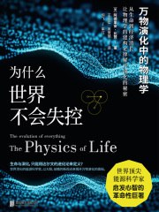 名称：《为什么世界不会失控万物演化中的物理学》简介：该书从物理学角度探讨万物演化规律，解释世界为何能在复杂的变化中保持相对稳定，不会失控