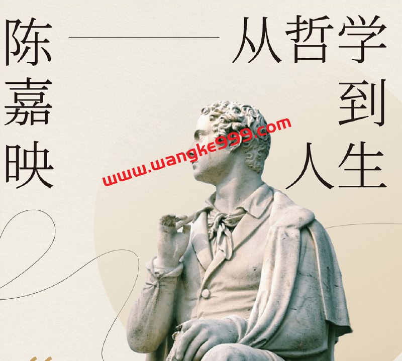 名称：《陈嘉映教授：从哲学到人生 》简介：陈嘉映教授：从哲学到人生这门课程为学习者提供了全面的知识和技巧，涵盖了从基础到进阶的多项内容