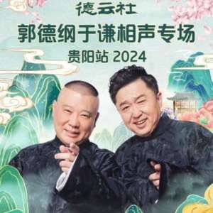 【资料】名称：德云社郭德纲于谦相声专场贵阳站 2024|简介：《德云社郭德纲于谦相声专场贵阳站 2024》是一项跨学科的学习资源，结合了多方面的知识与技巧