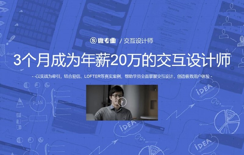 名称：《网易云课堂 - 微专业 - 交互设计师：3 个月成为年薪 20 万的交互设计师》|简介：该网易云课堂微专业课程专注于交互设计师培养，通过 3 个月的系统学习，涵盖交互设计的理论基础、工具使用、项目实践等方面