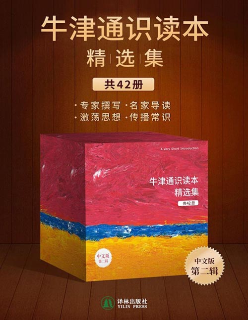 《牛津通识读本精选集（第二辑，42册）专家撰写 名家导读 激荡思想 传播常识  》简介：该系列集结全球顶尖学者，围绕哲学、历史、科学等多元领域，以简明笔触解析复杂理论