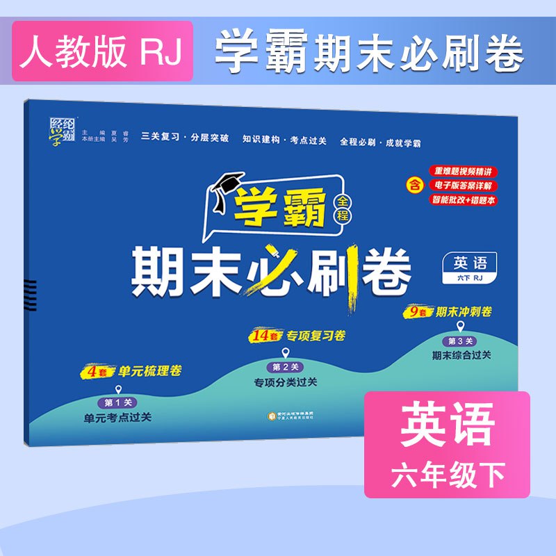 📚名称：《3-6年级下册英语人教，译林版学霸期末必刷卷》📝简介：专为3-6年级期末冲刺设计的英语强化资源，深度匹配人教版、译林版双教材体系，涵盖听力、语法、阅读及写作全题型