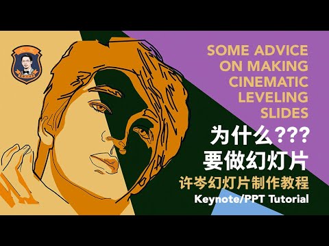 名称：《许岑的幻灯片（PPT&Keynote）教程 》简介：许岑的幻灯片（PPT&Keynote）教程这门课程为学习者提供了全面的知识和技巧，涵盖了从基础到进阶的多项内容