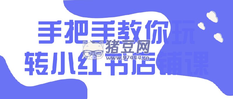【资料】名称：手把手教你玩转小红书店铺课|简介：《手把手教你玩转小红书店铺课》是一项跨学科的学习资源，结合了多方面的知识与技巧