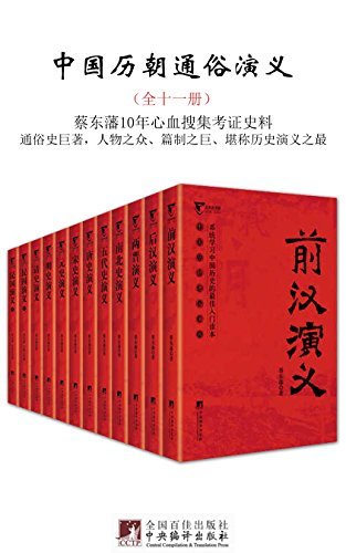 名称：《中国历朝通俗演义（全十一册）蔡东藩 》简介：中国历朝通俗演义（全十一册）蔡东藩是一本深入探讨其核心主题的著作，作者通过大量案例分析与深入研究，提供了对相关问题的独特见解