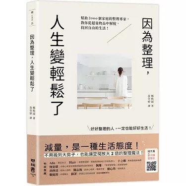 名称：《因為整理，人生變輕鬆了 》简介：因為整理，人生變輕鬆了是一本围绕其核心主题展开的深刻探索之作，书中详细讨论了与其主题相关的各类观点与现实应用，带给读者全新的思考视角