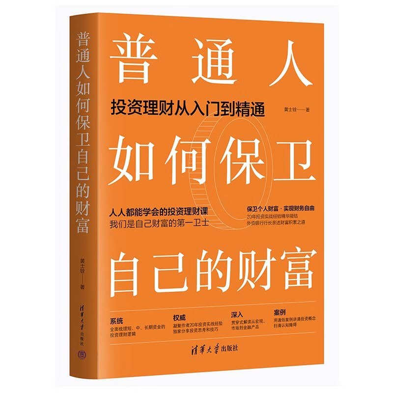 名称：《普通人如何保卫自己的财富-黄士铨 》简介：普通人如何保卫自己的财富-黄士铨是一本深入探讨其核心主题的著作，作者通过大量案例分析与深入研究，提供了对相关问题的独特见解