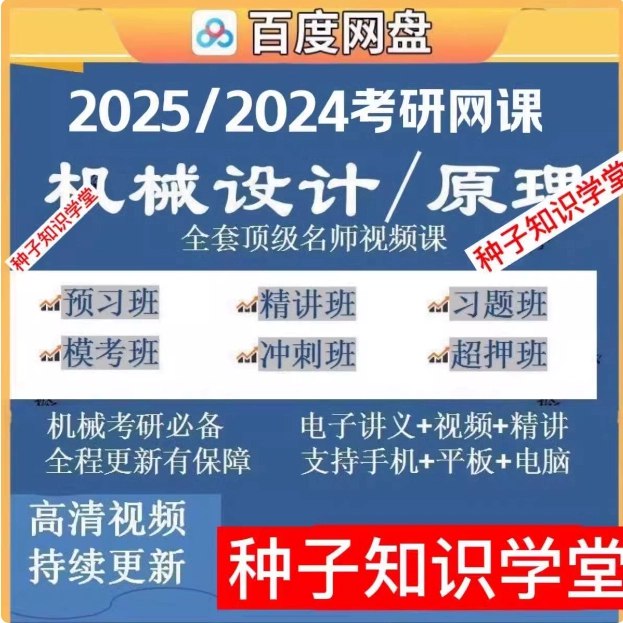 【资料】名称：2024启航机械原理+机械设计全程|简介：《2024启航机械原理+机械设计全程》是一项跨学科的学习资源，结合了多方面的知识与技巧