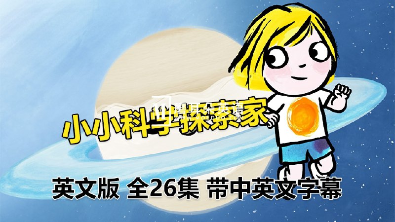 名称：《少儿科普启蒙动画片小小科学探索家 》简介：少儿科普启蒙动画片小小科学探索家这门课程为学习者提供了全面的知识和技巧，涵盖了从基础到进阶的多项内容