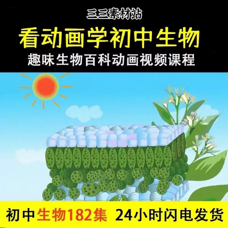 《看动画学初中生物》简介：本书系统解析看动画学初中生物的核心内容，并结合实用案例帮助读者加深理解