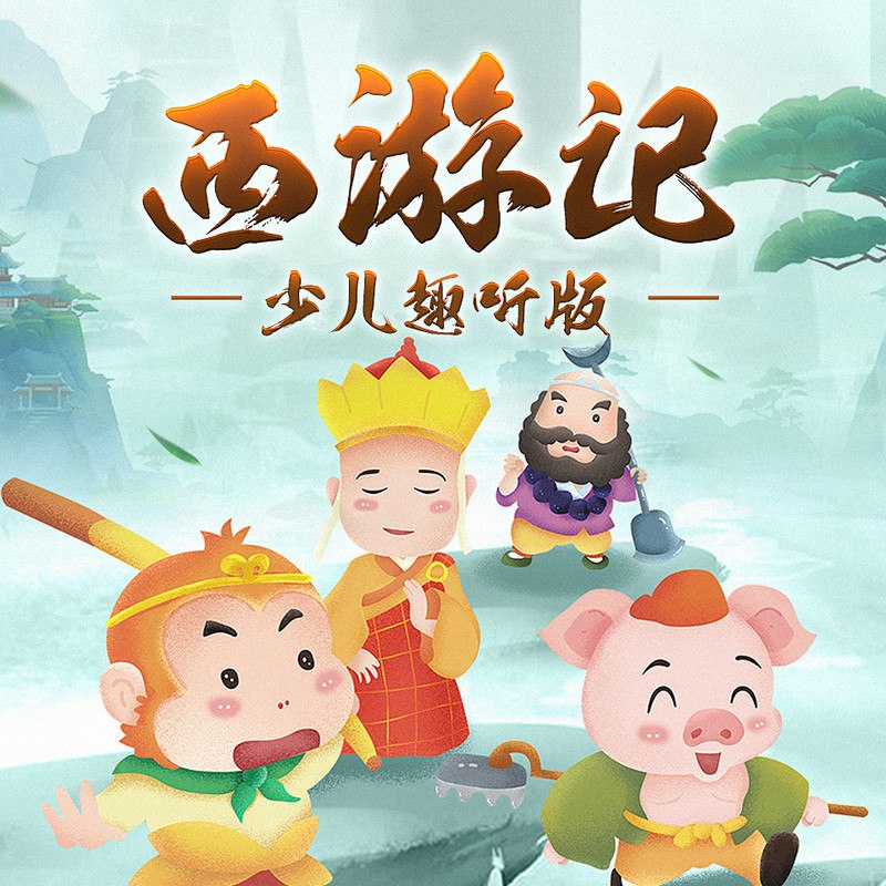 名称：《西游记少儿版_儿童睡前故事_(完结)》简介：改编自中国古典名著，讲述了唐僧师徒四人西天取经的奇幻旅程
