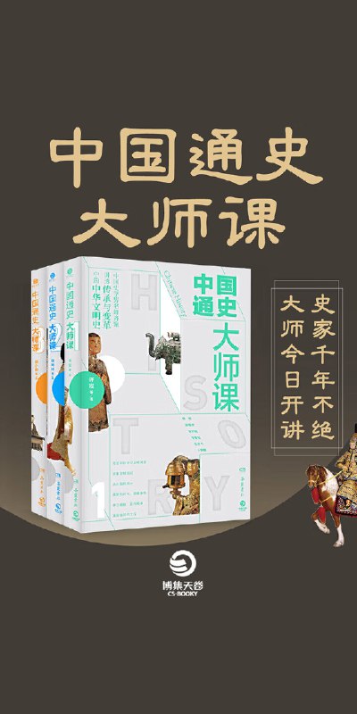 【资料】名称：中国通史大师课【完结】|简介：《中国通史大师课【完结】》是一项跨学科的学习资源，结合了多方面的知识与技巧